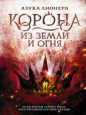 cover image of Корона из земли и огня